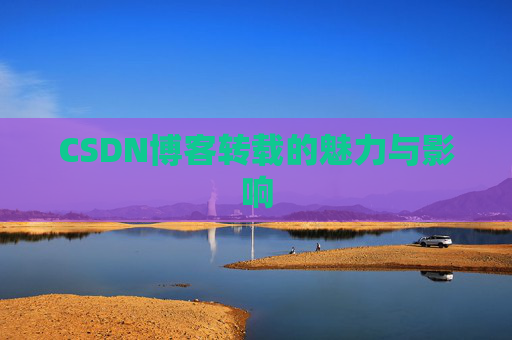CSDN博客转载的魅力与影响